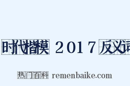 时代楷模·2017反义词是什么意思的图片